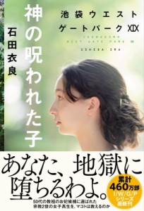 【単行本】 石田衣良 イシダイラ / 神の呪われた子 池袋ウエストゲートパークXIX