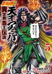 【コミック】 なっとうごはん / 北斗の拳外伝 天才アミバの異世界覇王伝説 5 ゼノンコミックス