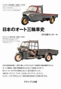 【単行本】 GP企画センター / 日本のオート三輪車史