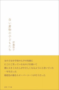 【単行本】 伊藤悠子 / 白い着物の子どもたち