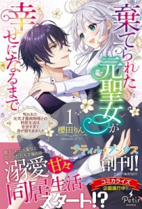 【単行本】 櫻田りん / 棄てられた元聖女が幸せになるまで 呪われた元天才魔術師様との同居生活は甘甘すぎて身が持ちません!! 