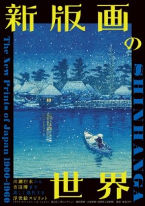 【単行本】 クリス・ウーベンレック / 新版画の世界　川瀬巴水から吉田博まで 美しく進化する浮世絵スピリット 送料無料