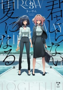 【コミック】 きぃやん / 君としらない夏になる 3 Idコミックス  /  百合姫コミックス