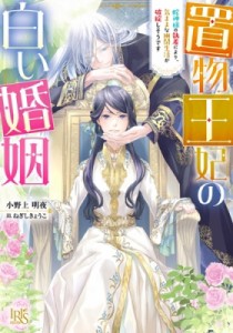 【文庫】 小野上明夜 / 置物王妃の白い婚姻 蛇神様の執着により、気ままな幽閉生活が破綻しそうです 一迅社文庫アイリス