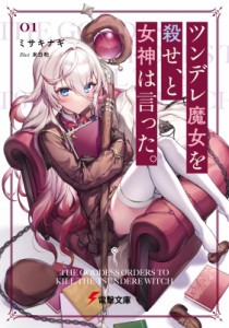 【文庫】 ミサキナギ / ツンデレ魔女を殺せ、と女神は言った。 01 電撃文庫