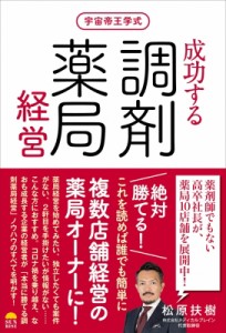 【単行本】 松原扶樹 / 成功する調剤薬局経営 宇宙帝王学式