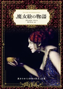 【単行本】 アリックス・パレ / 魔女絵の物語 魔女をめぐる図像の歴史と変遷