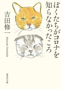 【文庫】 吉田修一 ヨシダシュウイチ / ぼくたちがコロナを知らなかったころ 集英社文庫