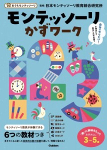 【全集・双書】 日本モンテッソーリ教育綜合研究所 / モンテッソーリかずワーク おうちモンテッソーリ