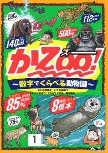 【単行本】 小宮輝之 / かZOO! 数字でくらべる動物園