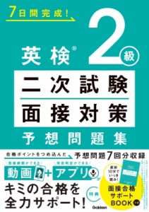【全集・双書】 Gakken / 英検2級二次試験・面接対策予想問題集 7日間完成!