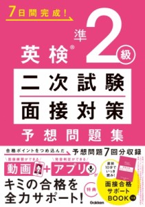 【全集・双書】 Gakken / 英検準2級二次試験・面接対策予想問題集 7日間完成!