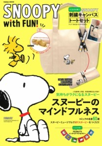 【ムック】 雑誌 / Snoopy With Fun! 学研ムック