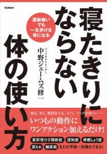 【単行本】 中野ジェームズ修一 / 寝たきりにならない体の使い方 運動嫌いでも一生歩ける体になる