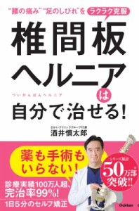 【単行本】 酒井慎太郎 / 椎間板ヘルニアは自分で治せる! “腰の痛み”“足のしびれ”をラクラク克服