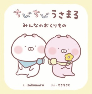 【絵本】 sakumaru / ちびちびうさまる　みんなのおくりもの