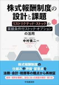 【単行本】 中村慎二 / 株式報酬制度の設計と課題 リストリクテッド・ストック & 業績条件付ストック・オプションの活用 送料