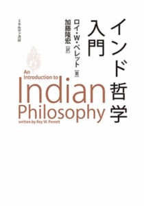 【単行本】 ロイ・w・ペレット / インド哲学入門 送料無料