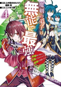 【コミック】 ニシカワ醇 / 魔剣の弟子は無能で最強！ 〜雄流の修行で万能になれたので、最強を目指します〜 4 ガンガンコミッ