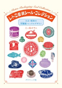 【単行本】 上ヶ島オサム / レトロ包装シール・コレクション 大正・昭和の封緘紙・レッテルデザイン