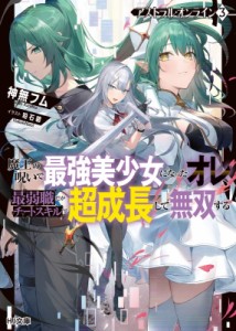 【文庫】 神無フム / アストラル・オンライン 魔王の呪いで最強美少女になったオレ、最弱職だがチートスキルで超成長して無双