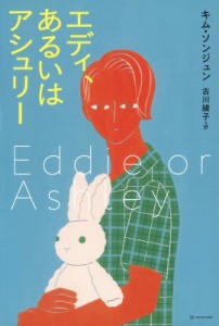 【単行本】 キム・ソンジュン / エディ、あるいはアシュリー Eddie　or　Ashley となりの国のものがたり