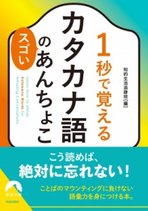 【文庫】 知的生活追跡班 / 1秒で覚えるカタカナ語のスゴいあんちょこ 青春文庫