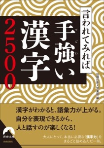 【文庫】 話題の達人倶楽部 / 言われてみれば手強い漢字2500 青春文庫