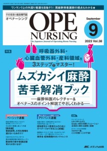 【単行本】 書籍 / オペナーシング 2023年 9月号 38巻 9号