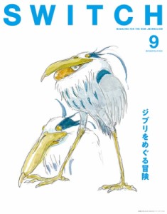 【単行本】 SWITCH編集部 / SWITCH Vol.41 No.9 特集 ジブリをめぐる冒険