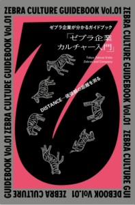 【単行本】 Tokyo Zebras Unite / ゼブラ企業が分かるガイドブック「ゼブラ企業カルチャー入門」 ZEBRA　CULTURE　GUIDEBOOK V