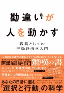 【単行本】 エヴァ・ファン・デン・ブルック / 勘違いが人を動かす 教養としての行動経済学入門