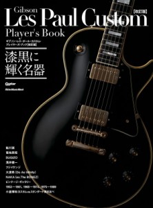 【ムック】 Guitar magazine編集部 / ギブソン・レス・ポール・カスタム・プレイヤーズ・ブック【改訂版】［ギター・マガジン