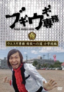 【DVD】 ブギウギ専務DVD vol.18 ウエスギ専務 母校への道 小学校編 送料無料