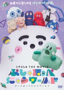 【DVD】 シナぷしゅ THE MOVIE ぷしゅほっぺにゅうワールド 送料無料