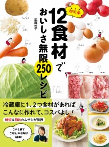 【単行本】 武蔵裕子 / 超定番12食材でおいしさ無限250レシピ