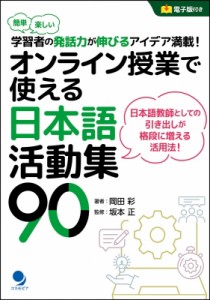 【単行本】 岡田彩 / オンライン授業で使える日本語活動集90 簡単楽しい学習者の発話力が伸びるアイデア満載!