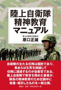 【単行本】 原口正雄 / 陸上自衛隊精神教育マニュアル