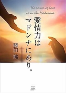 【単行本】 勝田健 / 愛情力はマドンナにあり。