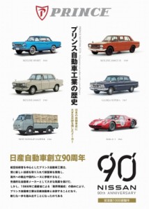 【単行本】 当摩節夫 / プリンス自動車工業の歴史 日本の自動車史に大きな足跡を残したメーカー 送料無料