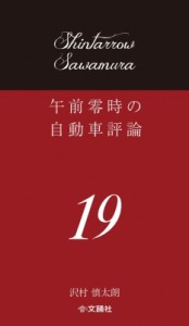 【単行本】 沢村慎太朗 / 午前零時の自動車評論 19