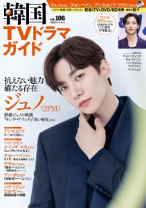 【ムック】 雑誌 / 韓国TVドラマガイド（106）【表紙：ジュノ（2PM）】［双葉社スーパームック］