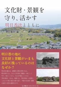 【単行本】 明日香村 / 文化財・景観を守り、活かす 明日香法とともに 送料無料