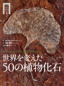 【単行本】 エクスナレッジ / 世界を変えた50の植物化石 大英自然史博物館シリーズ