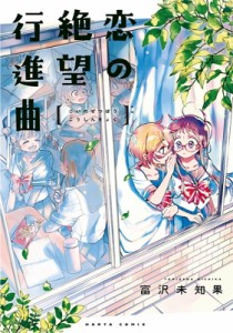 【単行本】 富沢未知果 / 恋の絶望行進曲 ハルタコミックス