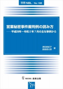 【全集・双書】 津田麻紀子 / 営業秘密事件裁判例の読み方 平成28年〜令和2年7月の主な事例から 別冊NBL 送料無料