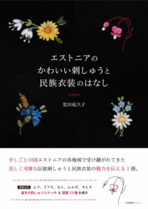 【単行本】 荒田起久子 / エストニアのかわいい刺しゅうと民族衣装のはなし