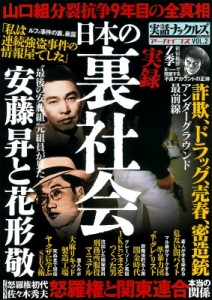 【ムック】 雑誌 / 日本の裏社会(仮) ミリオンムック