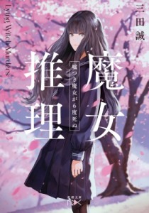 【文庫】 三田誠 / 魔女推理 〓つき魔女が6度死ぬ 新潮文庫nex