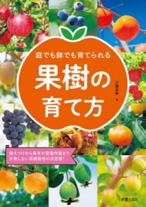 【単行本】 三輪正幸 / 庭でも鉢でも育てられる果樹の育て方 植えつけから毎年の管理作業まで失敗しない果樹栽培の決定版!